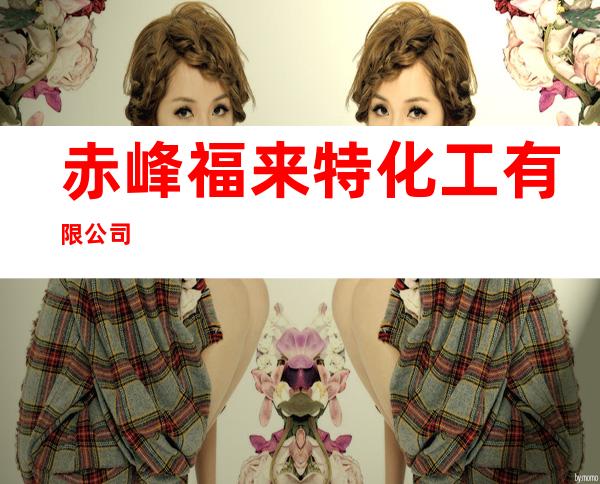 赤峰福来特化工有限公司